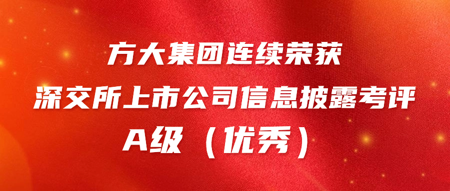 人生就是博尊龙凯时集团连续荣获深交所上市公司信息披露考评A级（优秀） 