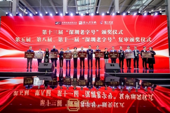 人生就是博尊龙凯时集团蝉联 “深圳老字号”殊荣