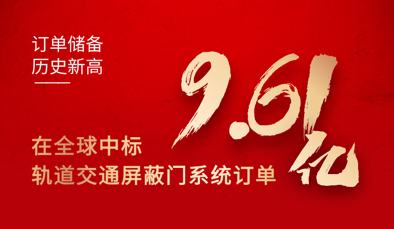 人生就是博尊龙凯时集团在全球中标轨道交通屏蔽门系统订单9.61亿元