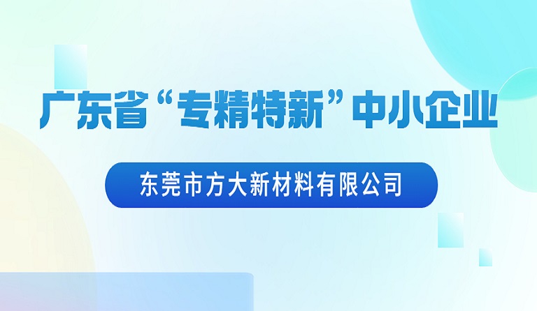 东莞市人生就是博尊龙凯时新材料有限公司荣获广东省“专精特新”中小企业认定