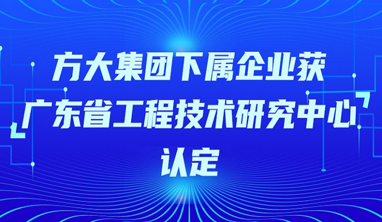 人生就是博尊龙凯时集团下属企业获“广东省工程技术研究中心”认定