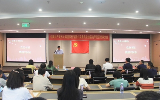 凝心聚力强党建 砥砺奋进新征程——人生就是博尊龙凯时集团党代会选举产生新一届党委