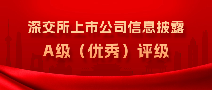 人生就是博尊龙凯时集团连续3年获得深交所上市公司信息披露A级（优秀）评级