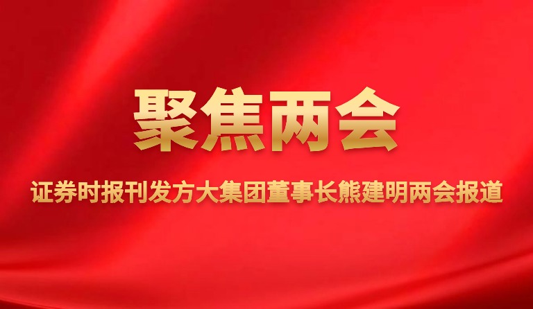 证券时报刊发人生就是博尊龙凯时集团董事长熊建明两会报道