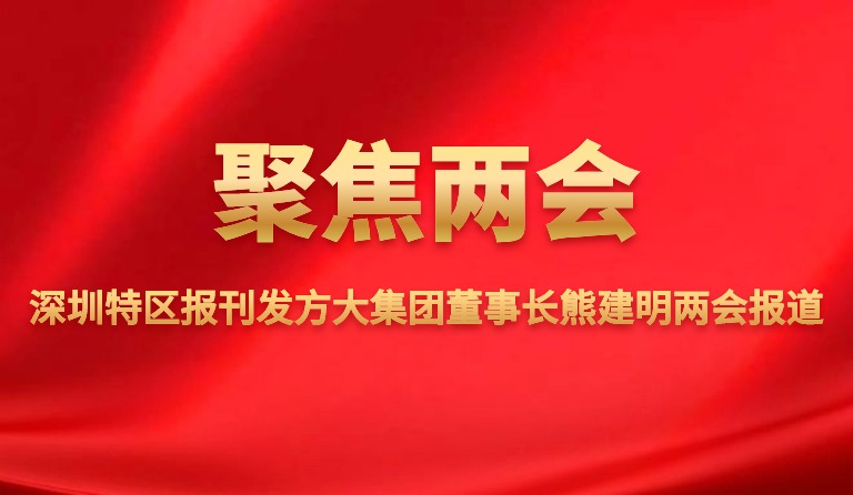 深圳特区报刊发人生就是博尊龙凯时集团董事长熊建明两会报道