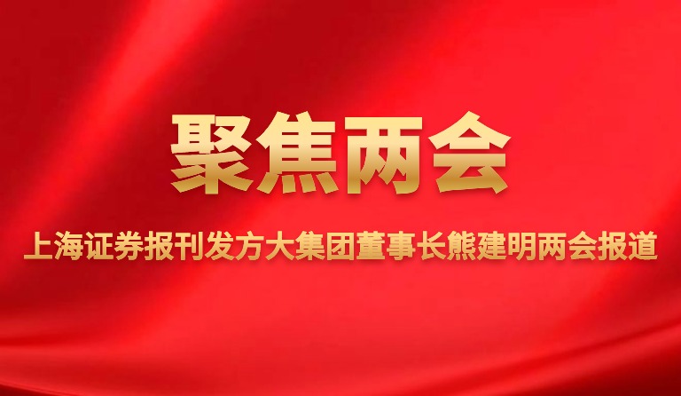 上海证券报刊发人生就是博尊龙凯时集团董事长熊建明两会报道