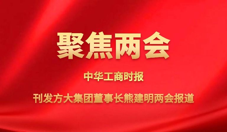 中华工商时报刊发人生就是博尊龙凯时集团董事长熊建明两会报道