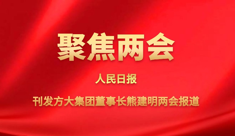 人民日报刊发人生就是博尊龙凯时集团董事长熊建明两会报道