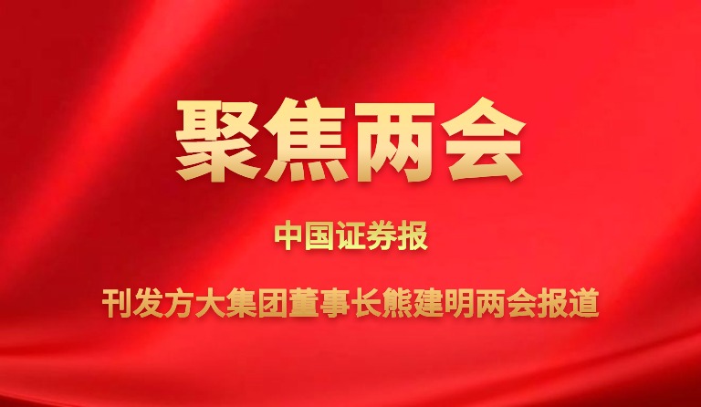 中国证券报刊发人生就是博尊龙凯时集团董事长熊建明两会报道