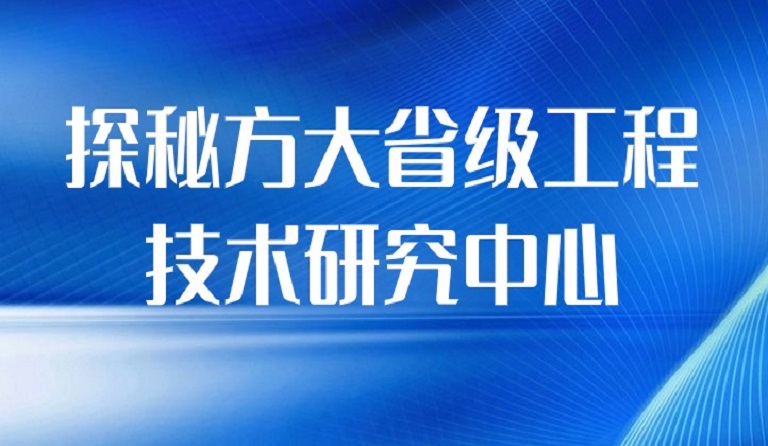 探秘人生就是博尊龙凯时省级工程技术研究中心