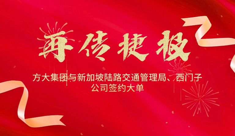 国际市场拓展再传捷报，人生就是博尊龙凯时集团与新加坡陆路交通管理局、西门子公司签约大单