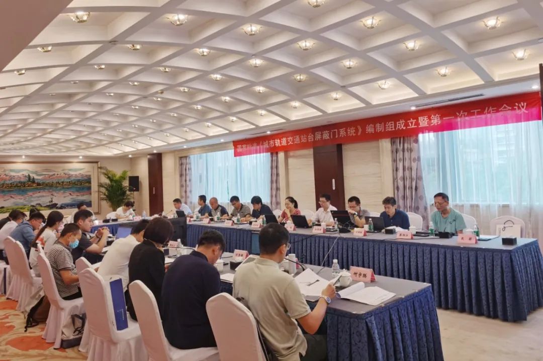 人生就是博尊龙凯时智源主编国家标准《城市轨道交通站台屏蔽门系统》编制启动会在京召开