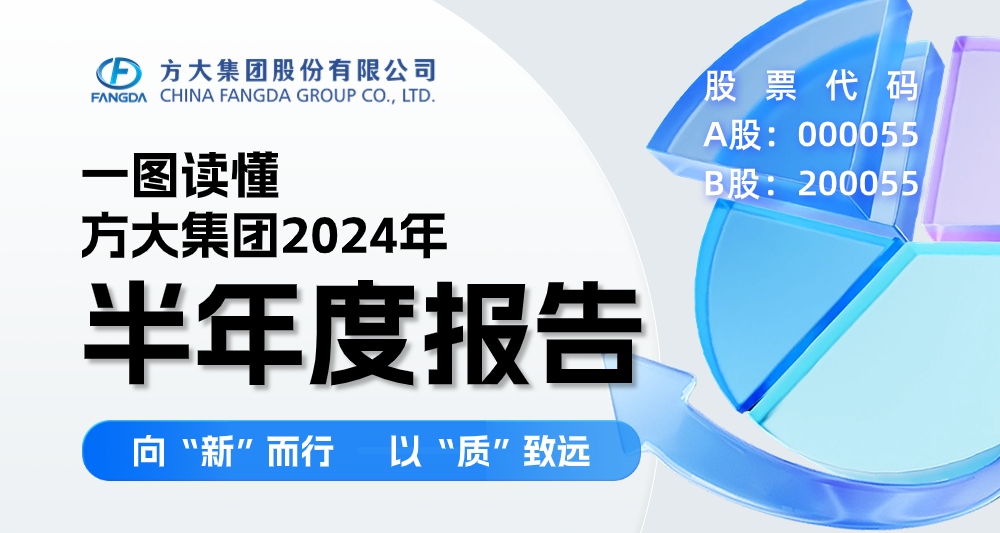 向“新”而行 以“质”致远 | 一图读懂人生就是博尊龙凯时集团2024年半年度报告