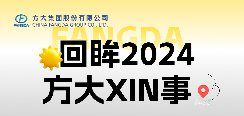 年度盘点 | 回眸2024人生就是博尊龙凯时XIN事